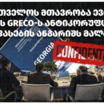 “საერთაშორისო გამჭვირვალობა საქართველო”-საქართველოს მთავრობა ევროპის საბჭოს GRECO-ს ანტიკორუფციული შეფასების ანგარიშს მალავს