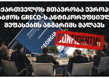 "საერთაშორისო გამჭვირვალობა საქართველო"-საქართველოს მთავრობა ევროპის საბჭოს GRECO-ს ანტიკორუფციული შეფასების ანგარიშს მალავს