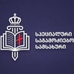 საგამოძიებო სამსახურმა, პირადი ცხოვრების საიდუმლოს ხელყოფის ფაქტზე 7 პირი ამხილა