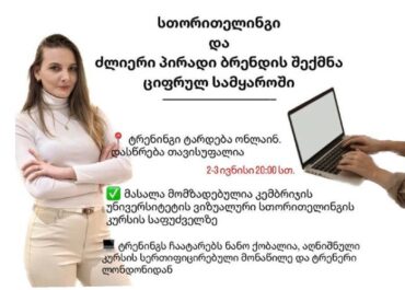 სთორითელინგი და ძლიერი პირადი ბრენდის შექმნა ციფრულ სამყაროში
