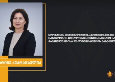 მარინე კვარაცხელია მასწავლებელთა ეროვნული ჯილდოს ათეულშია