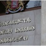საგარეო საქმეთა სამინისტრო განცხადებას ავრფცელებს
