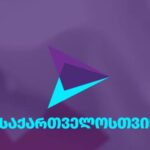 ფრაქცია “საქართველოსთვის” პარლამენტს საგამოძიებო კომისიის შექმნის მოთხოვნით მიმართავს