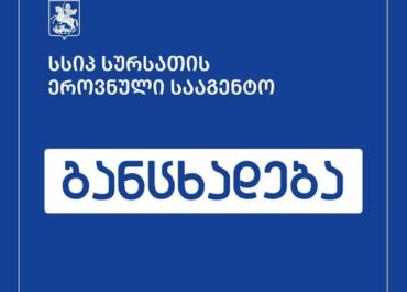 სურსათის ეროვნული სააგენტო განცხადებას ავრცელებს