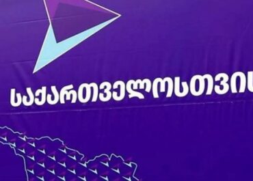 "გახარია საქართველოსთვის" განცხადებას ავრცელებს