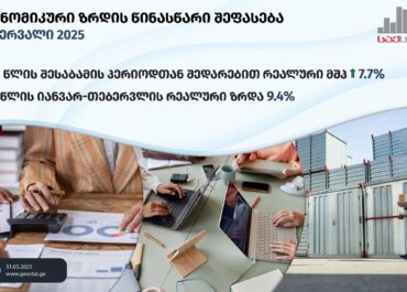 “საქსტატი”-თებერვალში საქართველოს ეკონომიკა 7.7%-ით გაიზარდა