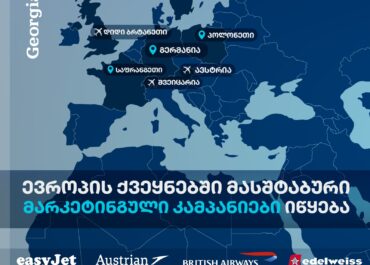 ტურიზმის ეროვნული ადმინისტრაცია ახალ მასშტაბურ მარკეტინგულ კამპანიას იწყებს