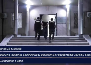 პოლიციამ განზრახ მკვლელობის მცდელობის ბრალდებით ერთი პირი დააკავა