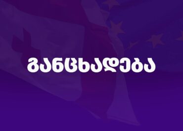 „გახარია საქართველოსთვის“ განცხადებას ავრცელებს