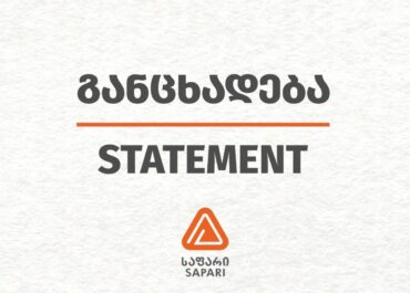 "საფარი" განცხადებას ავრცელებს