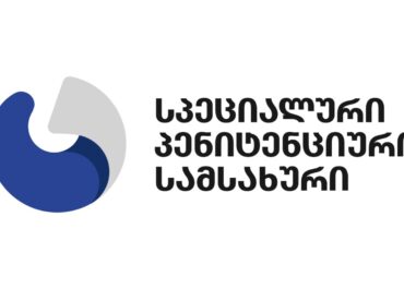 სპეციალური პენიტენციური სამსახური განცხადებას ავრცელებს