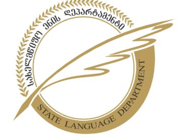 სახელმწიფო ენის დეპარტამენტი განცხადებას ავრცელებს