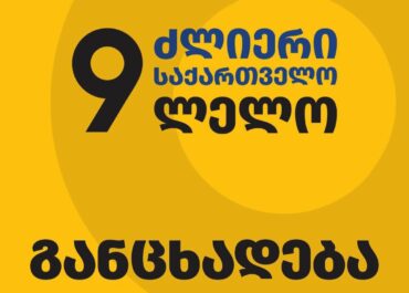 „ძლიერი საქართველო - ლელო" განცხადებას ავრცელებს