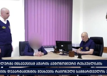 დააკავეს აჭარის ავტონომიური რესპუბლიკის პოლიციის დეპარტამენტის შუახევის რაიონული სამმართველოს უფროსი და ამავე სამმართველოს დეტექტივების განყოფილების უფროსი