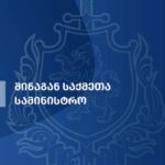შინაგან საქმეთა სამინისტროში საკადრო ცვლილებები განხორციელდა