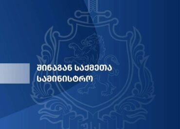 შინაგან საქმეთა სამინისტროში საკადრო ცვლილებები განხორციელდა