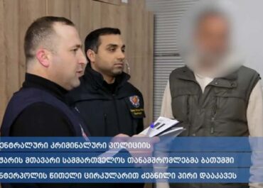 ბათუმში ინტერპოლის წითელი ცირკულარით ძებნილი პირი დააკავეს