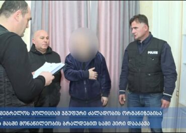 სამეგრელოს პოლიციამ ჯგუფური ძალადობის ორგანიზებისა და მასში მონაწილეობის ბრალდებით სამი პირი დააკავა