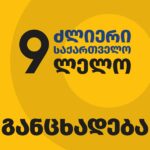 „ძლიერი საქართველო – ლელო“ განცხადებას ავრცელებს