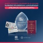 ახალი ქართული პასპორტი და პირადობის მოწმობა უსაფრთხო დოკუმენტების საერთაშორისო კონკურსის გამარჯვებულია