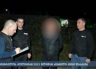 სამეგრელოს პოლიციამ 2021 წლიდან ძებნილი პირი დააკავა