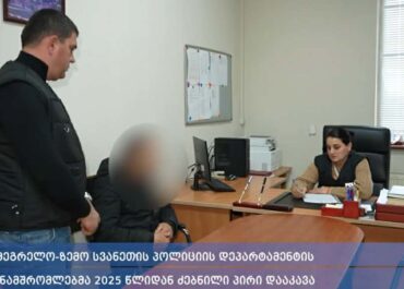 შსს: სამეგრელოს პოლიციამ 2025 წლიდან ძებნილი პირი დააკავა