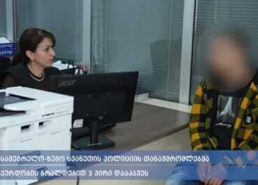 შსს: სამეგრელოს პოლიციამ ქურდობის ბრალდებით 3 პირი დააკავა