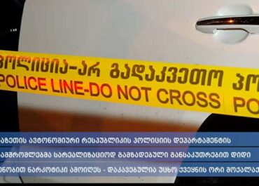 აფხაზეთის ავტონომიური რესპუბლიკის პოლიციის დეპარტამენტის თანამშრომლებმა სარეალიზაციოდ გამზადებული განსაკუთრებით დიდი ოდენობით ნარკოტიკი ამოიღეს