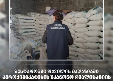 ზესტაფონში აგროქიმიკატებით უკანონო ვაჭრობის ფაქტი გამოვლინდა
