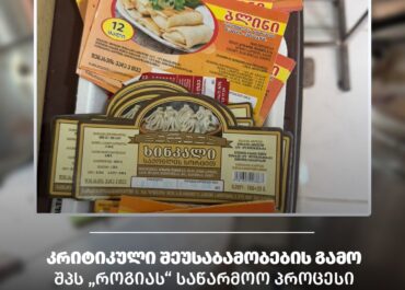 სურსათის ეროვნულმა სააგენტომ ბათუმში ნახევარფაბრიკატების არალეგალური საწარმო გამოავლინა