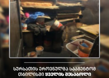 სეს-მა თბილისში არალეგალური ყველის შესაბოლი საწარმო გამოავლინა