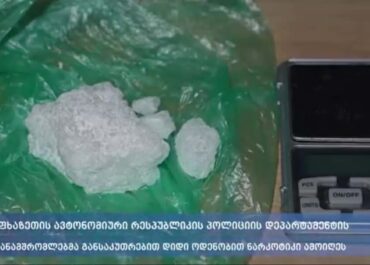 აფხაზეთის ავტონომიური რესპუბლიკის პოლიციის დეპარტამენტის თანამშრომლებმა განსაკუთრებით დიდი ოდენობით ნარკოტიკი ამოიღეს – დაკავებულია ერთი პირი