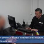 შსს: სამეგრელოს პოლიციამ განზრახ მკვლელობის ფაქტი ცხელ კვალზე გახსნა