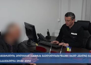 შსს: სამეგრელოს პოლიციამ განზრახ მკვლელობის ფაქტი ცხელ კვალზე გახსნა