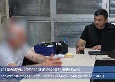 შსს – სამეგრელოს პოლიციამ მარტვილში მომხდარი ყაჩაღობის ფაქტი ცხელ კვალზე გახსნა – დაკავებულია 2 პირი