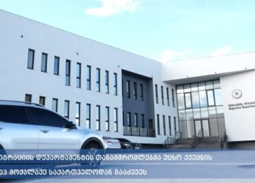 მიგრაციის დეპარტამენტის თანამშრომლებმა უცხო ქვეყნის 103 მოქალაქე საქართველოდან გააძევეს