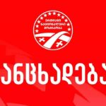 „ერთიანი ნაციონალური მოძრაობა” განცხადებას ავრცელებს