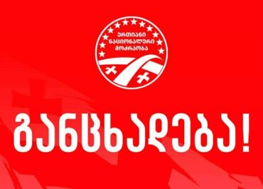 „ერთიანი ნაციონალური მოძრაობა" განცხადებას ავრცელებს