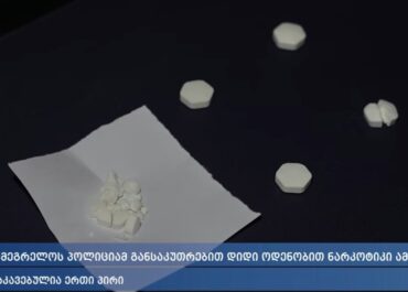 სამეგრელოს პოლიციამ განსაკუთრებით დიდი ოდენობით ნარკოტიკი ამოიღო – დაკავებულია ერთი პირი