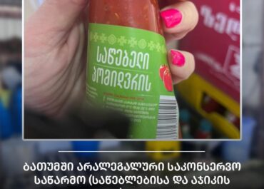 სურსათის ეროვნულმა სააგენტომ ბათუმში არალეგალური საკონსერვო საწარმო გამოავლინა