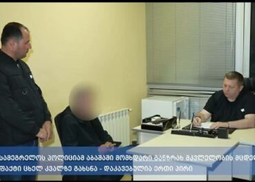 სამეგრელოს პოლიციამ აბაშაში მომხდარი განზრახ მკვლელობის მცდელობის ფაქტი ცხელ კვალზე გახსნა – დაკავებულია ერთი პირი