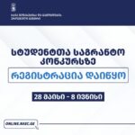 შეფასებისა და გამოცდების ეროვნულმა ცენტრმა სტუდენტთა საგრანტო კონკურსზე რეგისტრაცია დაიწყო