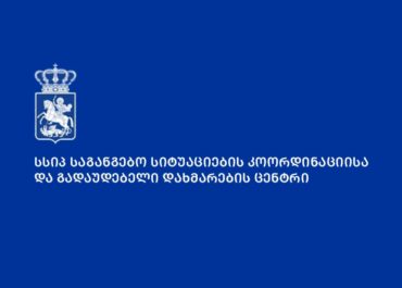 საგანგებო სიტუაციების კოორდინაციისა და გადაუდებელი დახმარების ცენტრი განცხადებას ავრცელებს