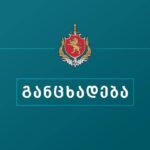 საპატრულო პოლიცია განცხადებას ავრცელებს