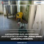 სეს-მა სამეგრელოში რძის პროდუქტების არალეგალურ საწარმო შპს “ფერმა ბოჩის” საქმიანობა შეუჩერა