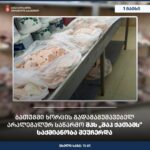 ბათუმში ხორცის გადამამუშავებელი არალეგალური საწარმოს საქმიანობა შეუჩერდა