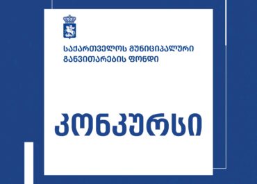 ბადიაურში კვების პროდუქტების სავაჭრო სივრცის პროექტირებისთვის კონკურსი გამოცხადდა