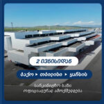 ბაქო-თბილისი-ყარსის ახალი სარკინიგზო ხაზი 2 ივნისს ამოქმედდება