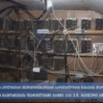 შსს: სამეგრელოს პოლიციამ ენერგორესურსით სარგებლობის წესების დარღვევის ფაქტებზე დაწყებული გამოძიების ფარგლებში ჯამში 330 ე.წ. მაინერი ამოიღო
