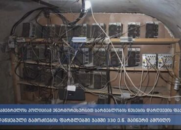 შსს: სამეგრელოს პოლიციამ ენერგორესურსით სარგებლობის წესების დარღვევის ფაქტებზე დაწყებული გამოძიების ფარგლებში ჯამში 330 ე.წ. მაინერი ამოიღო